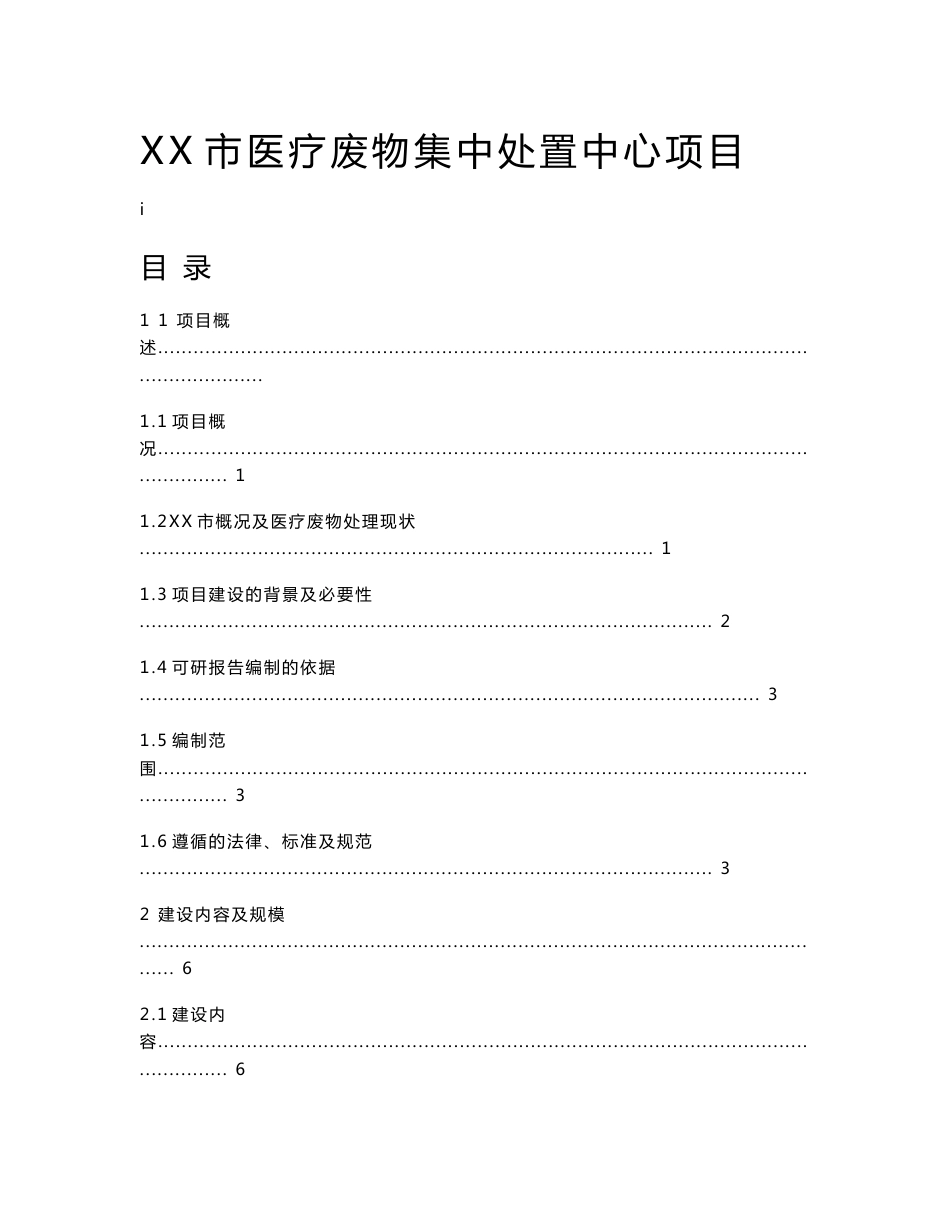 医疗废物集中处置中心项目可行性研究报告_第1页