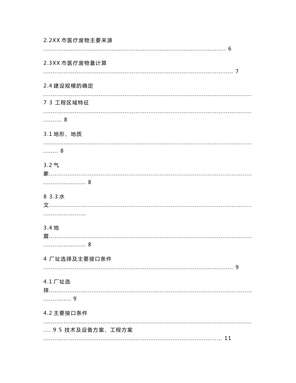 医疗废物集中处置中心项目可行性研究报告_第2页