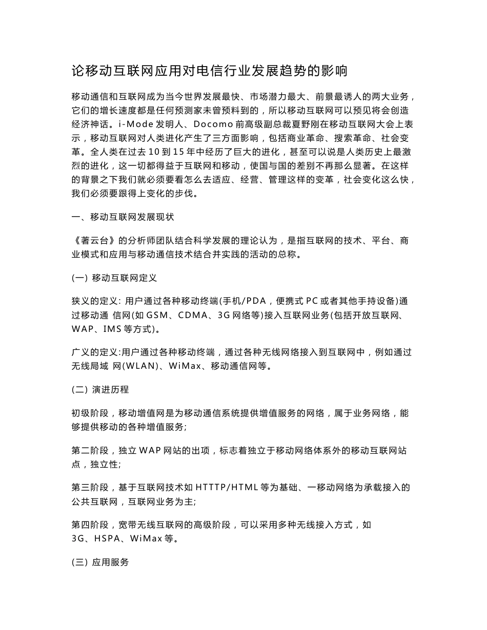 论移动互联网应用对电信行业发展趋势的影响论文_第1页