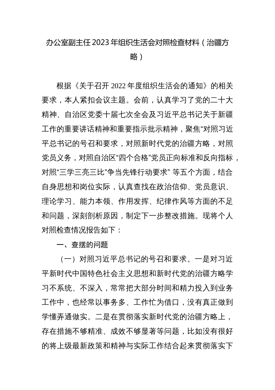 （对照号召要求、治疆方略、四个合格、三学三亮三比）办公室副主任2023年组织生活会个人对照检查材料_第1页