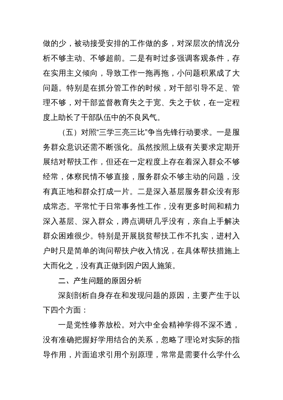 （对照号召要求、治疆方略、四个合格、三学三亮三比）办公室副主任2023年组织生活会个人对照检查材料_第3页