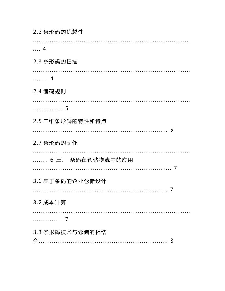 物流管理毕业论文---条形码技术在仓储作业中的应用_第3页