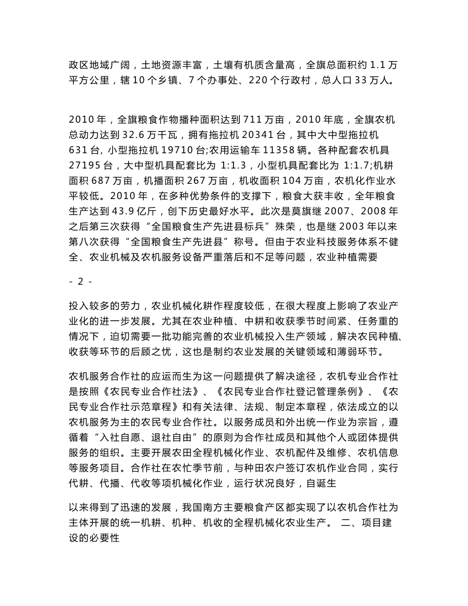 腾克镇提古拉村农机服务合作社项目可行性研究报告.doc_第2页