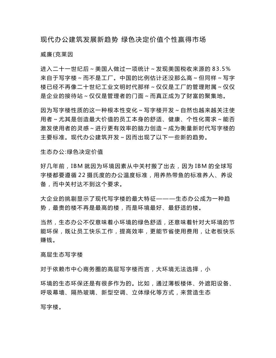 (DOC)-外文文献翻译---现代办公建筑发展新趋势 绿色决定价值个性赢得市场-其他专业_第1页