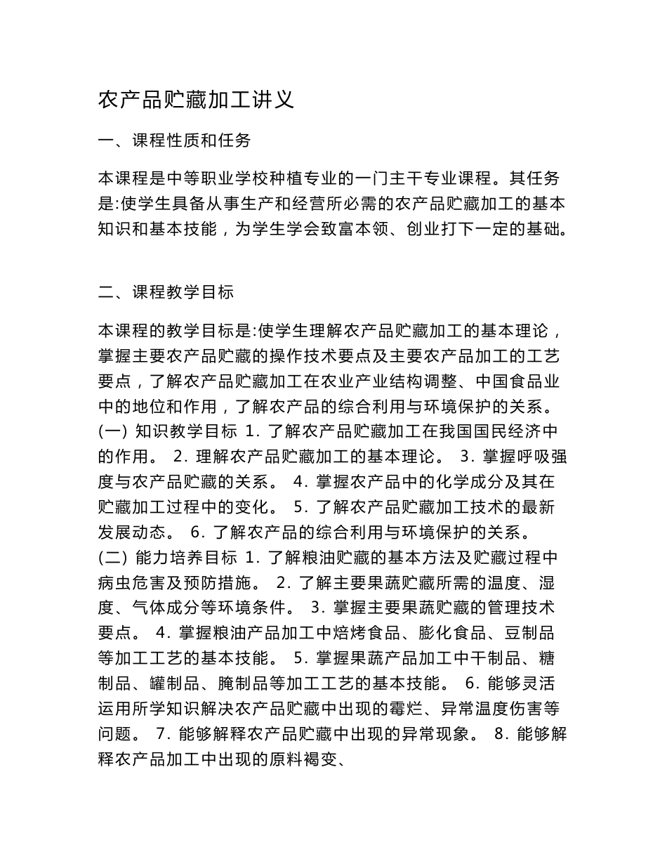 农产品贮藏加工讲义_第1页
