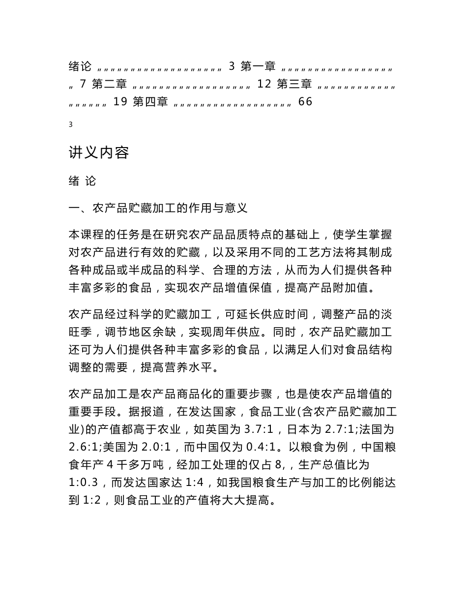 农产品贮藏加工讲义_第3页