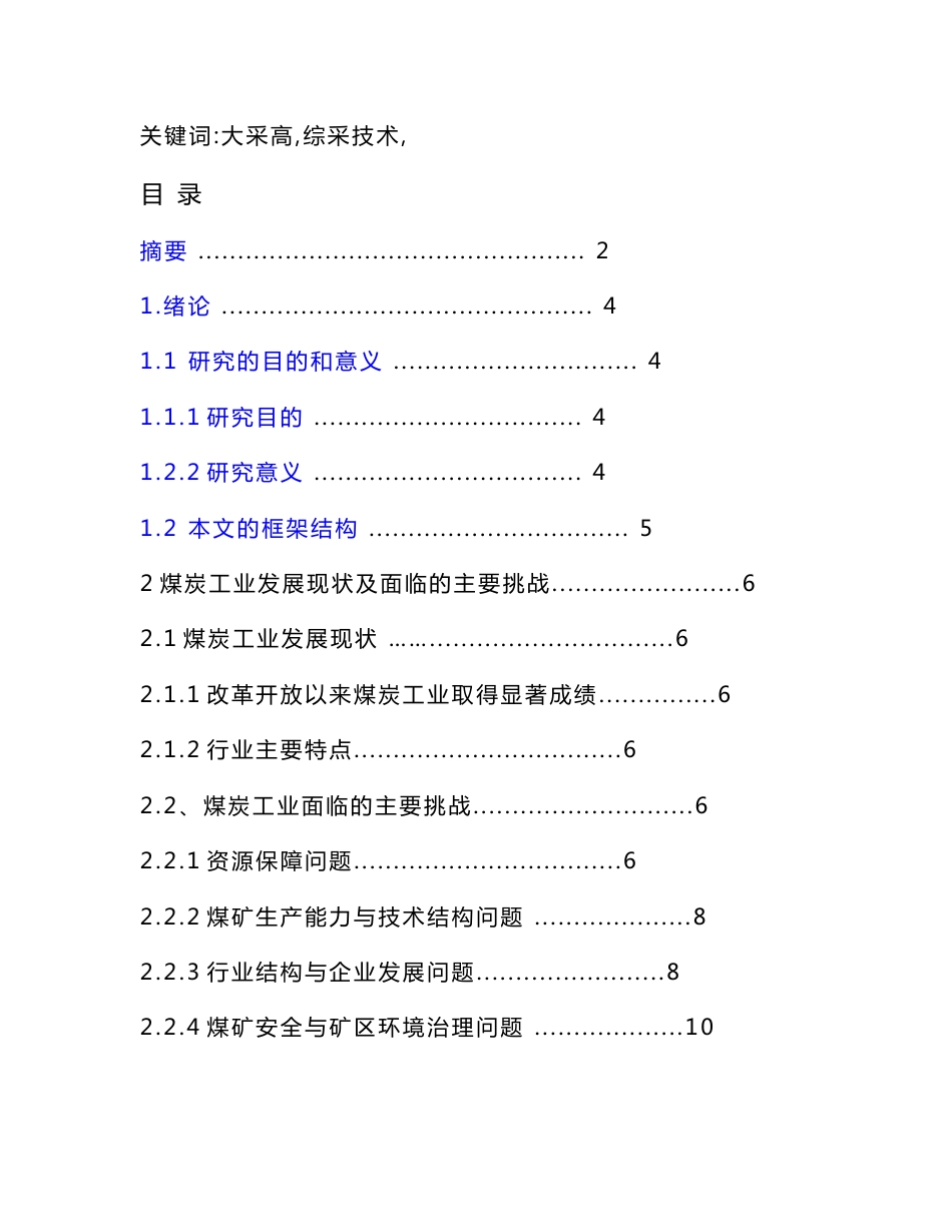 本科论文煤矿开采专业-综采工作面大采高采煤方法的应用_第2页