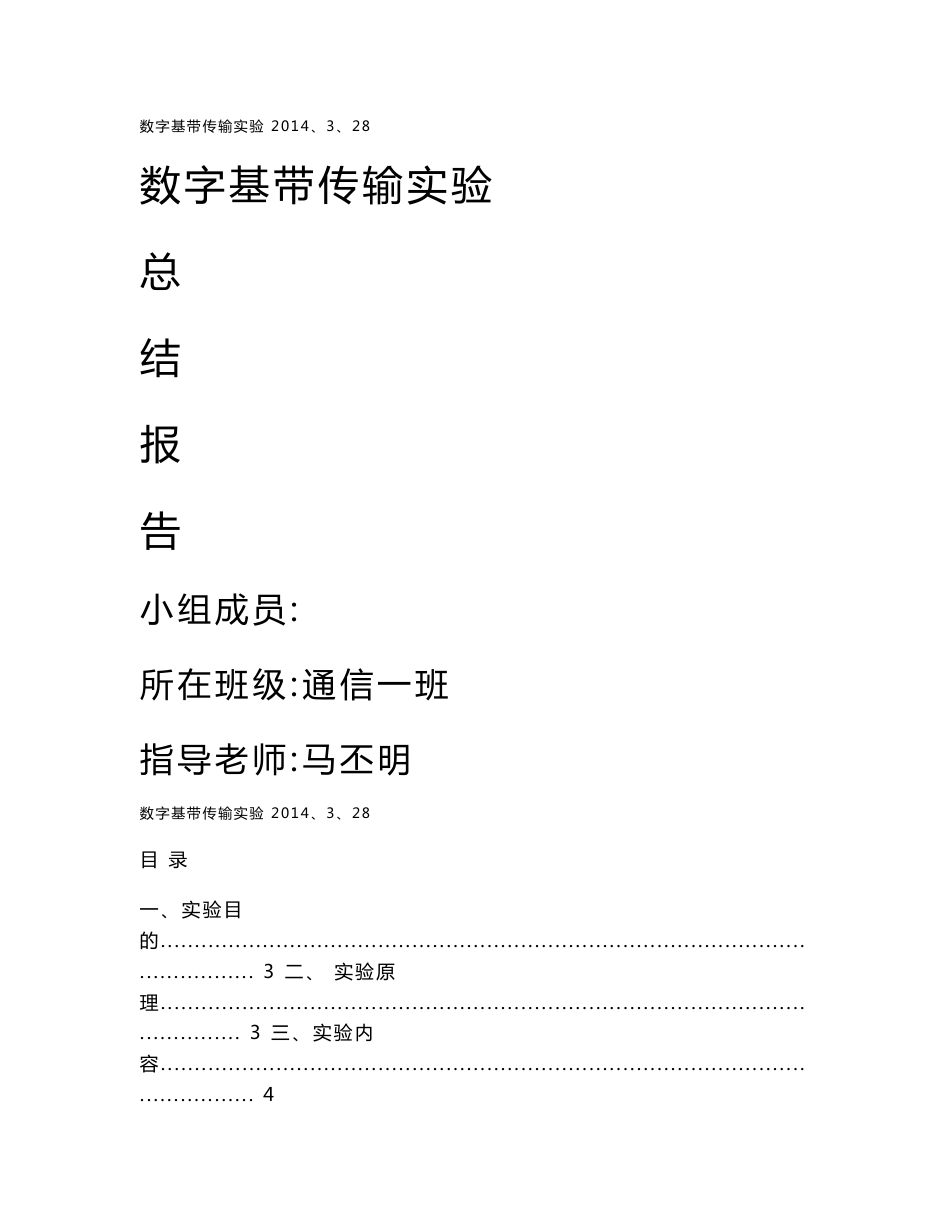 实验一_数字基带传输实验_实验总结报告_第1页