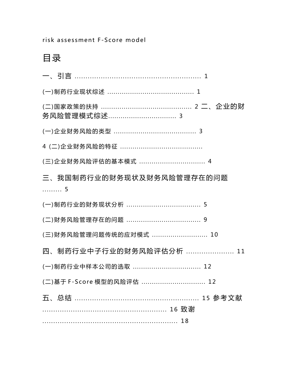 财务管理专业-企业财务风险管理探析——以制药行业为例_第3页