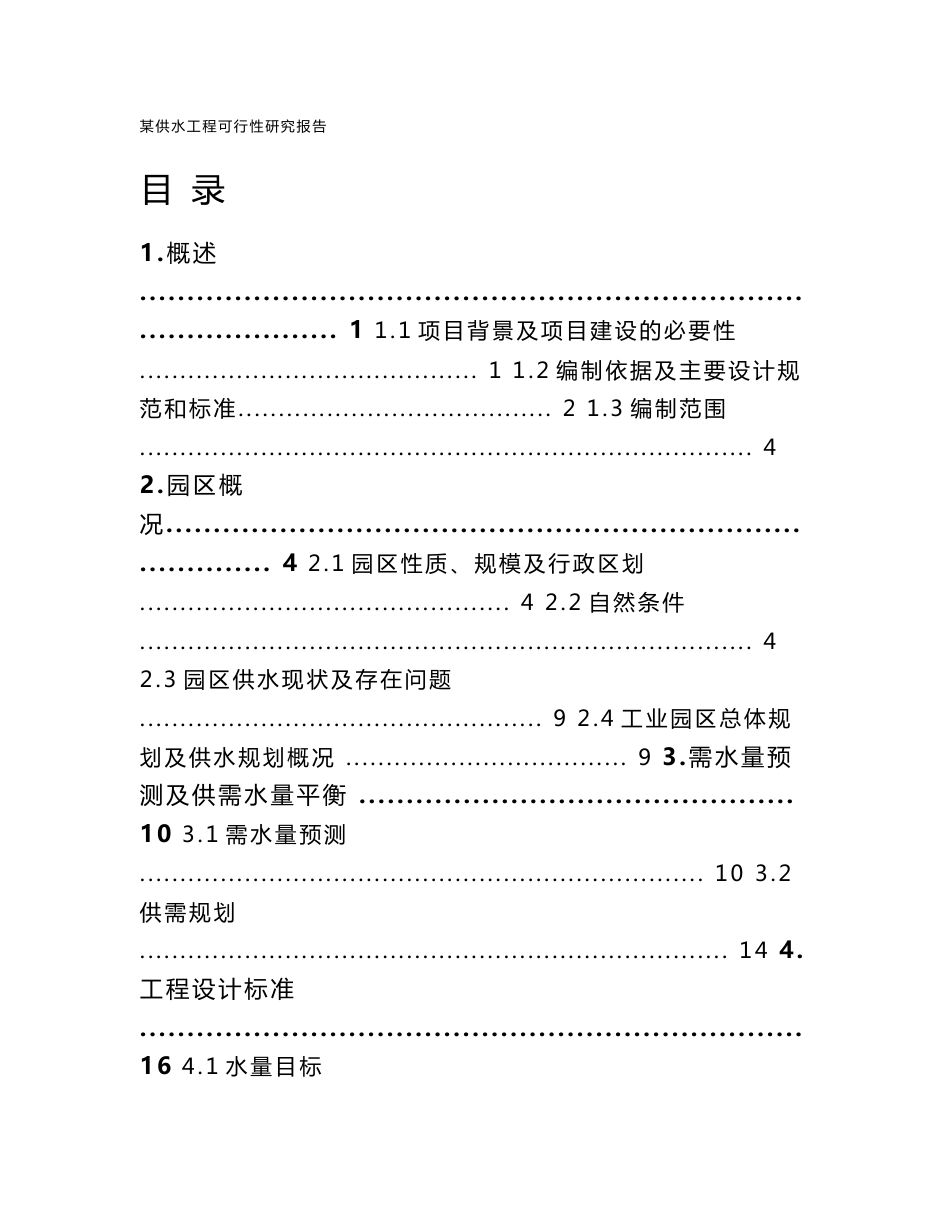 某给水工程可行性研究报告_第1页