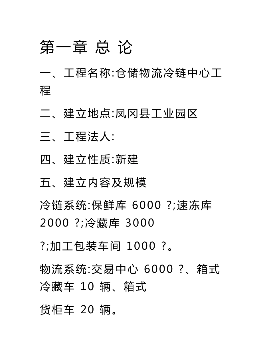 仓储物流冷链中心项目立项申请书_第1页