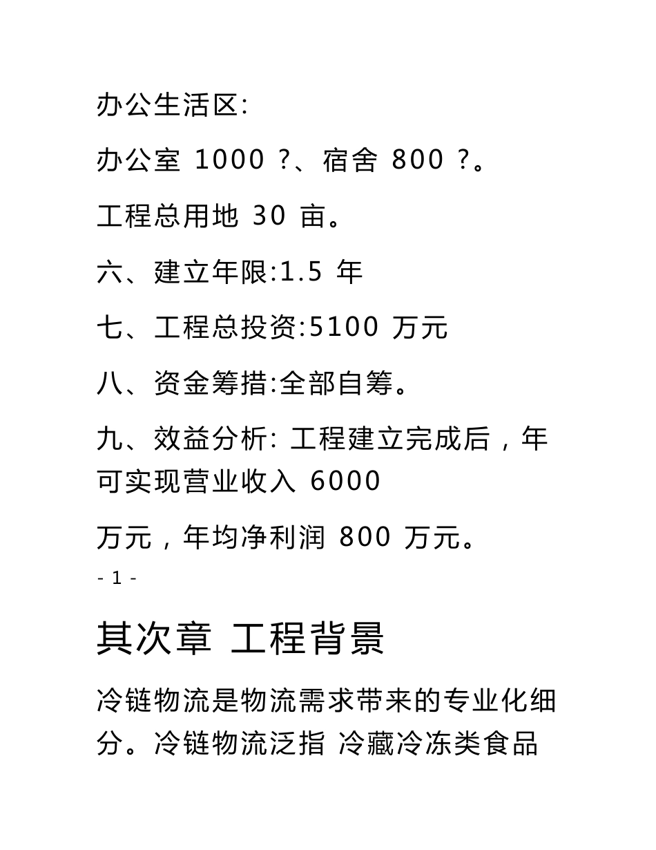 仓储物流冷链中心项目立项申请书_第2页