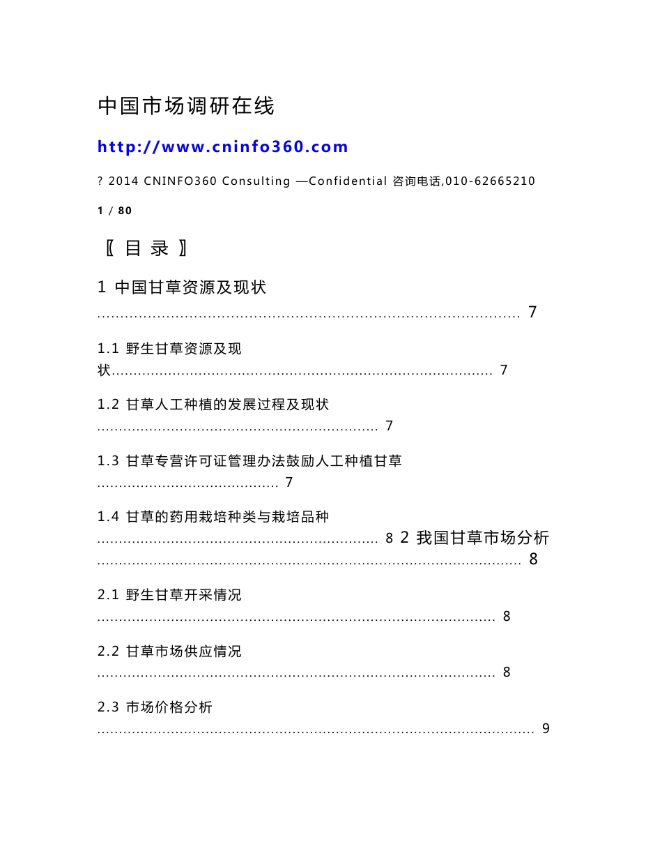 中国甘草市场调研报告_第1页