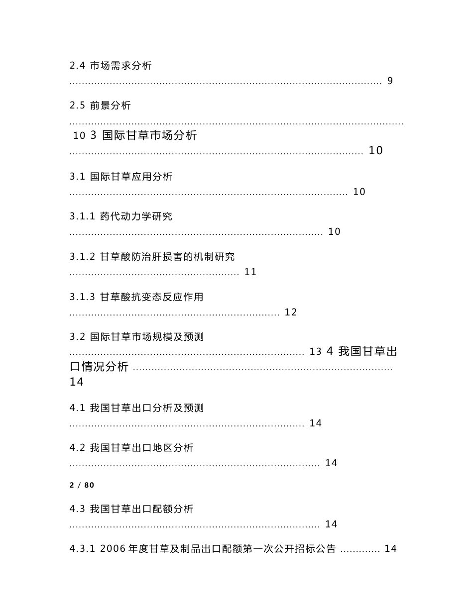 中国甘草市场调研报告_第2页
