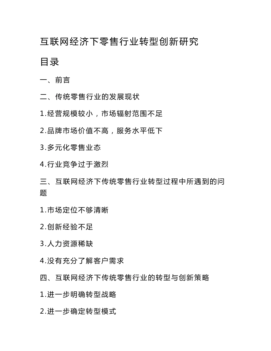 互联网经济下零售行业转型创新研究_第1页