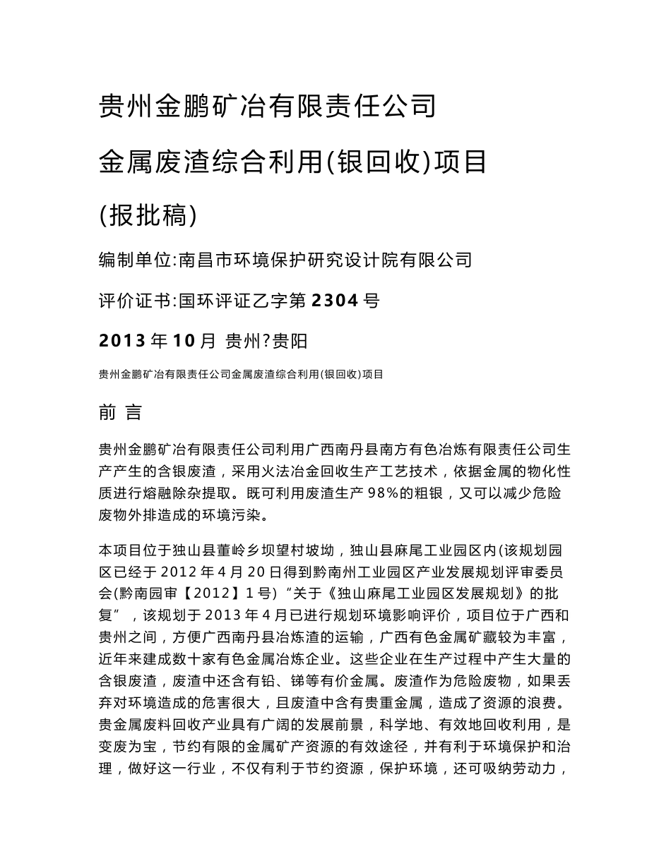 独山银回收环评报告书公示稿.doc-贵州省环境保护厅_第1页