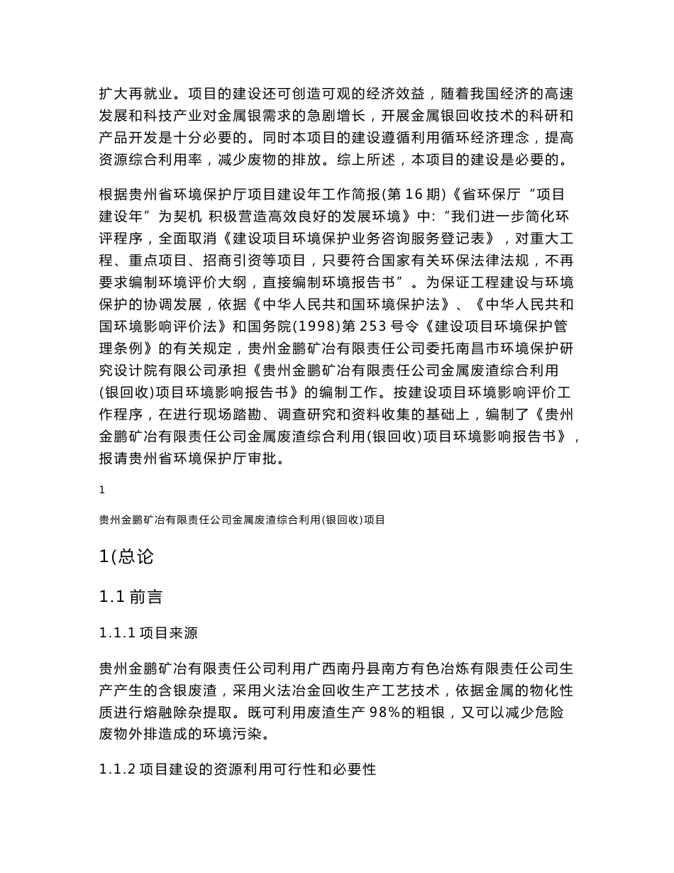 独山银回收环评报告书公示稿.doc-贵州省环境保护厅_第2页