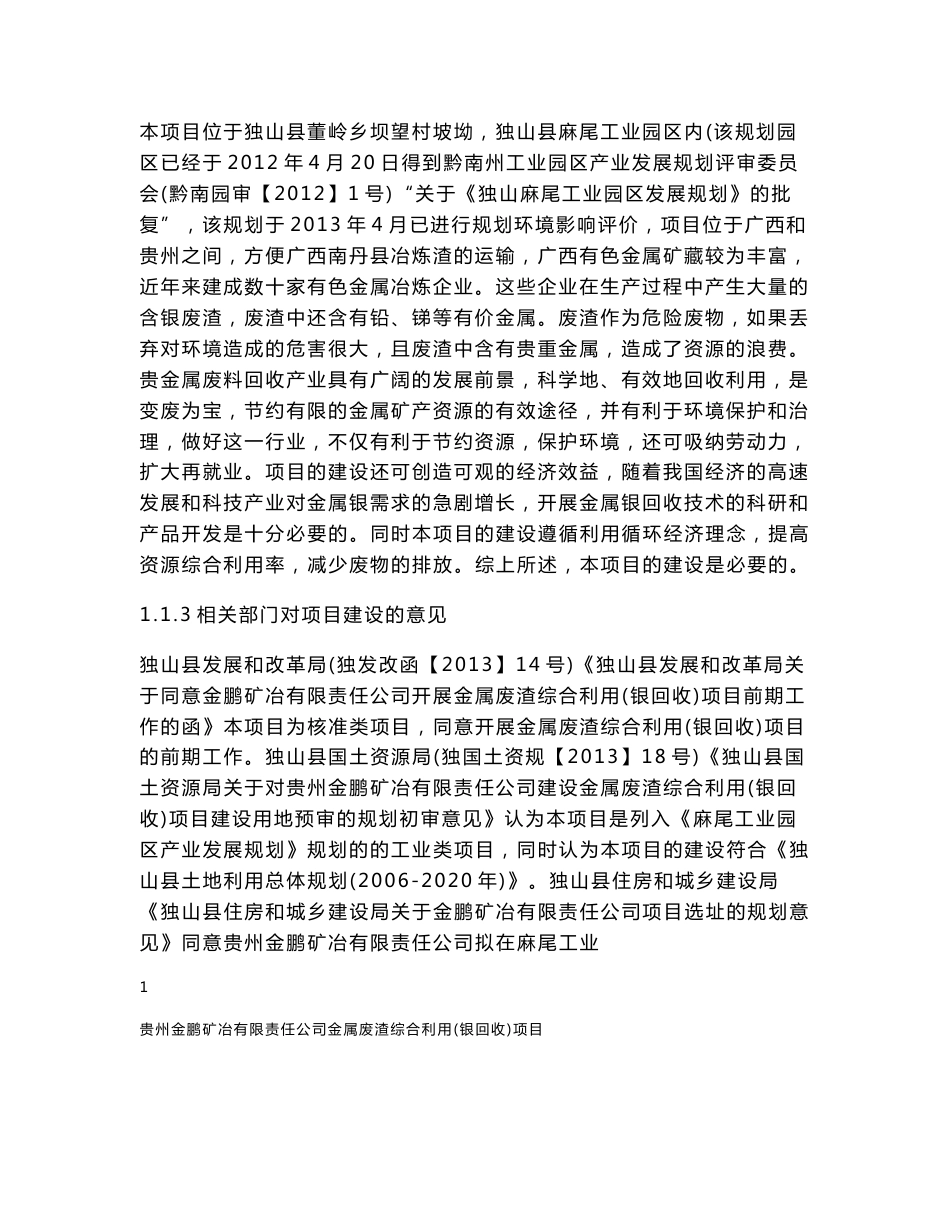 独山银回收环评报告书公示稿.doc-贵州省环境保护厅_第3页