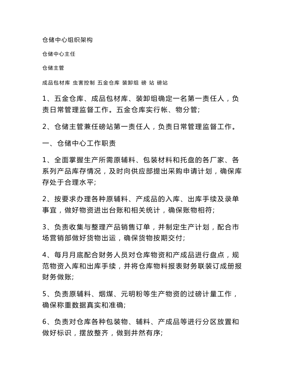 仓储中心工作职责及各岗位职责_第1页