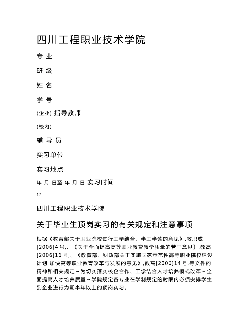 四川工程职业技术学院学生顶岗实习手册(最新版)_第1页