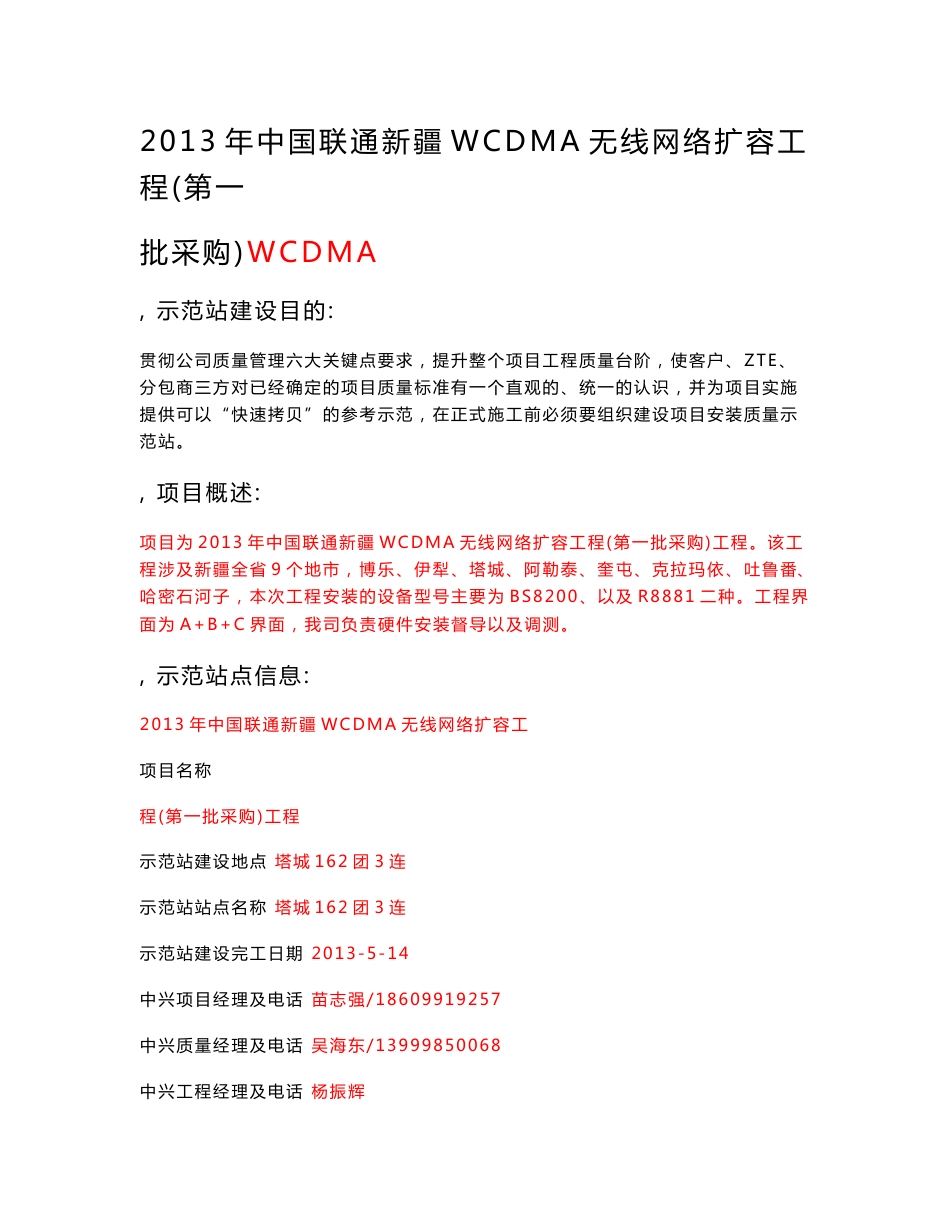 2013年中国联通新疆WCDMA无线网络扩容工程(第一批采购)示范站报告_第1页