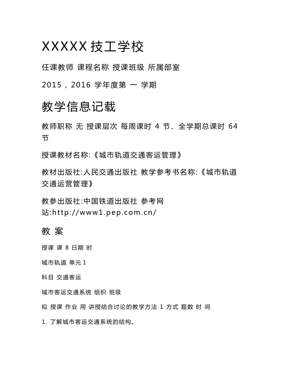 教案-城市轨道交通客运管理_第1页
