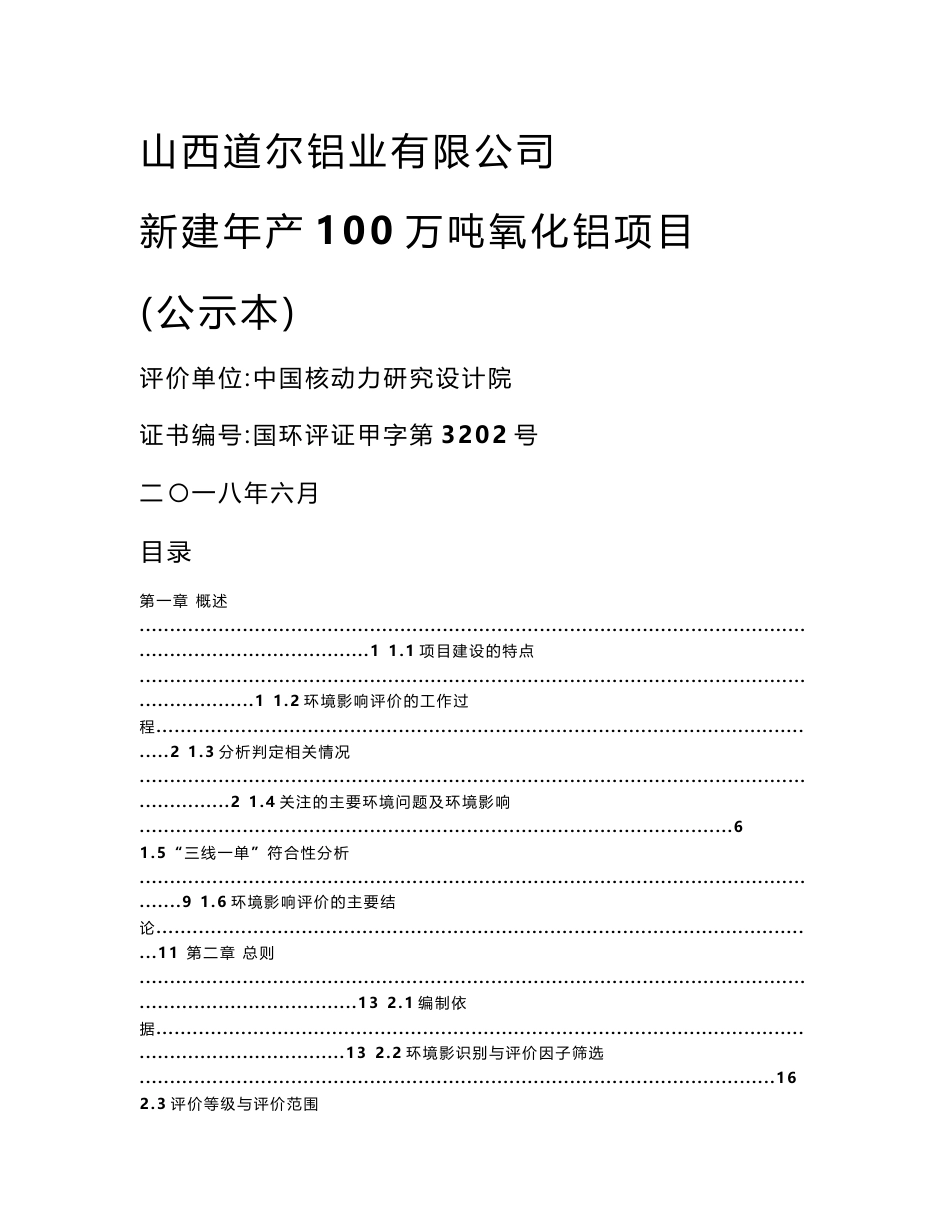 山西道尔铝业有限公司新建年产100万吨氧化铝项目环境影响报告书_第1页