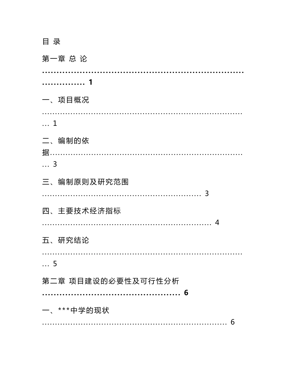 某地区中小学扩建项目可行性研究报告_第1页