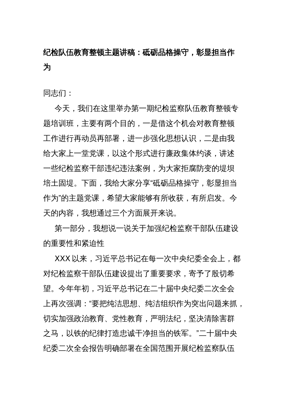 纪委书记在纪检队伍教育整顿主题讲稿培训班开班讲话：砥砺品格操守，彰显担当作为_第1页