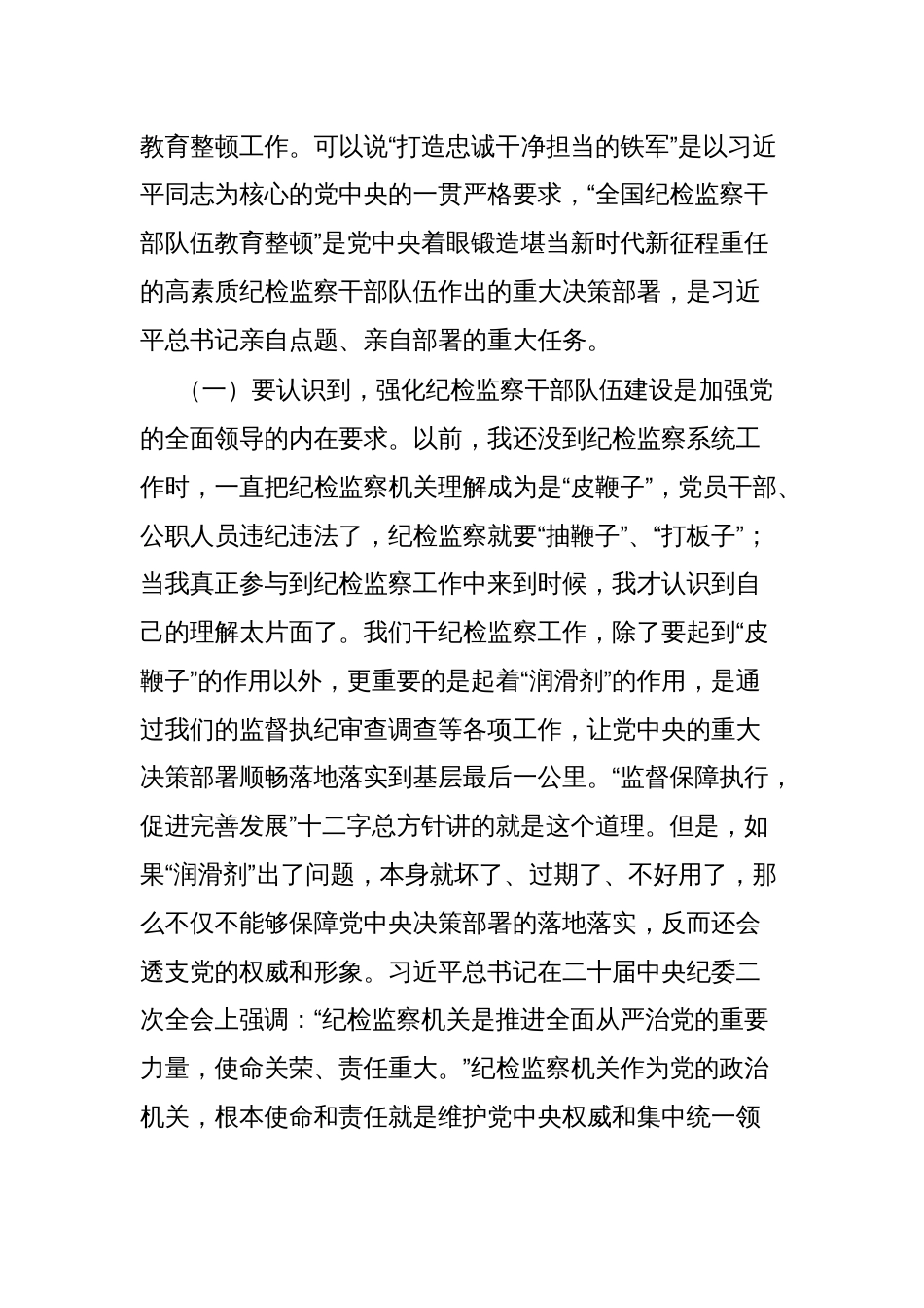 纪委书记在纪检队伍教育整顿主题讲稿培训班开班讲话：砥砺品格操守，彰显担当作为_第2页