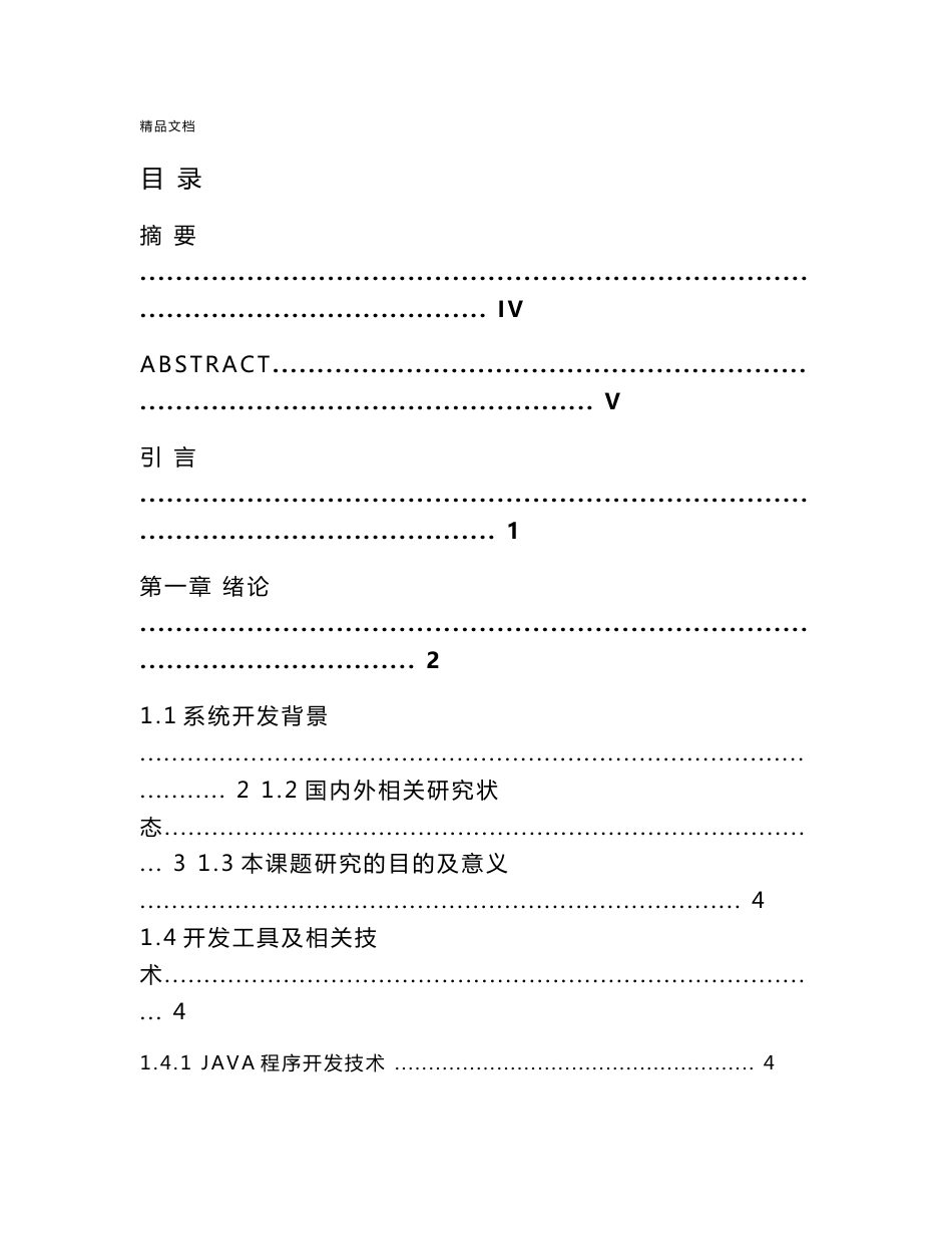 基于java的餐饮管理系统 计算机科学与技术专业毕业设计 毕业论_第1页