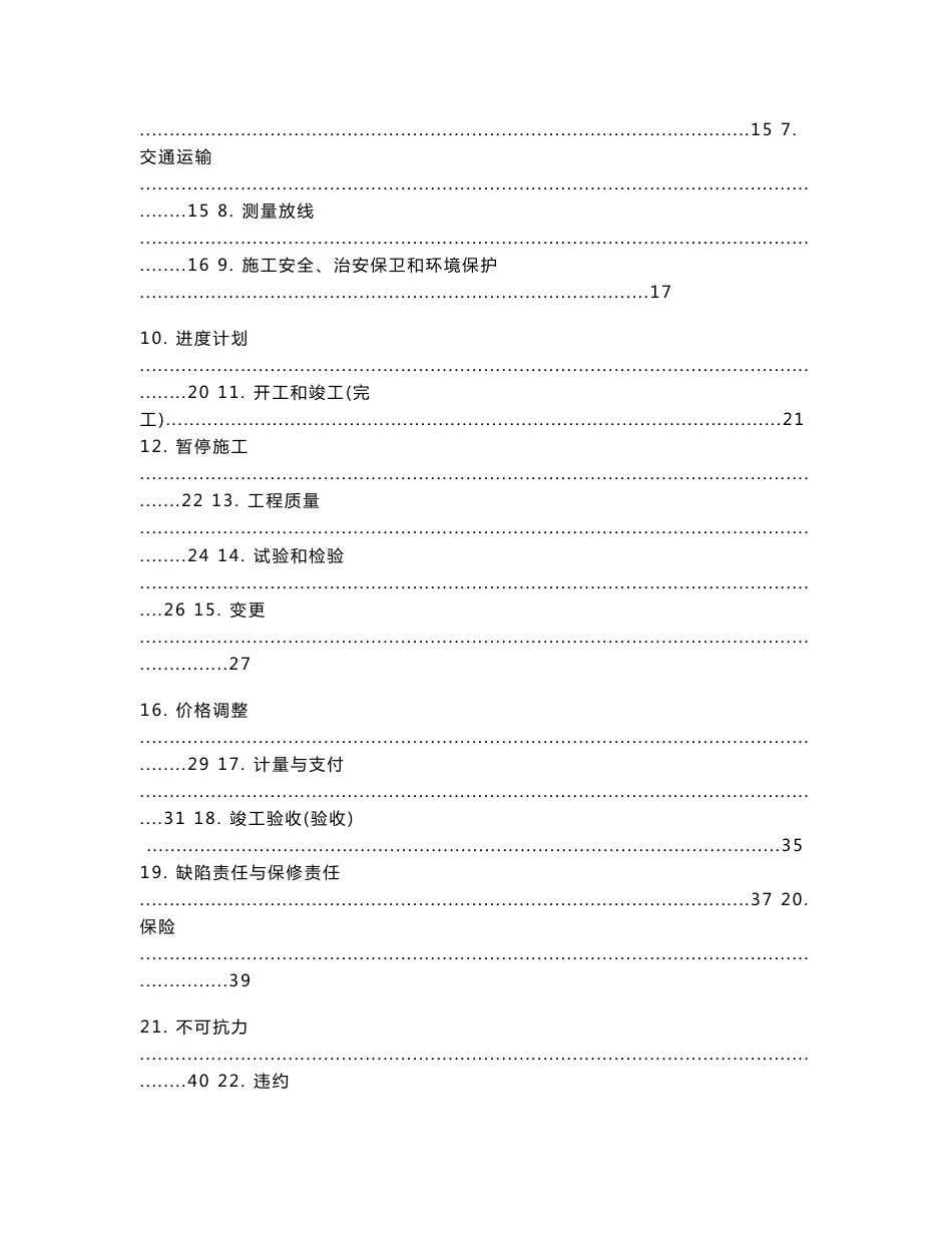 (最新)水利水电工程标准施工合同范本2017年版.doc_第2页