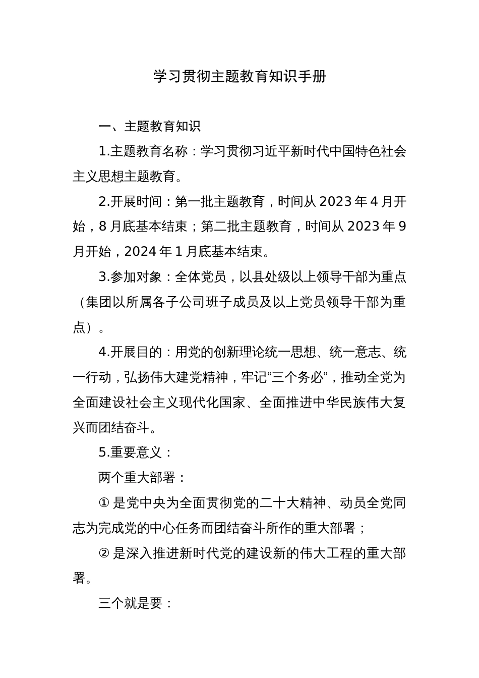 2023年第二批学习贯彻主题教育应知应会知识手册（试题及答案）_第1页