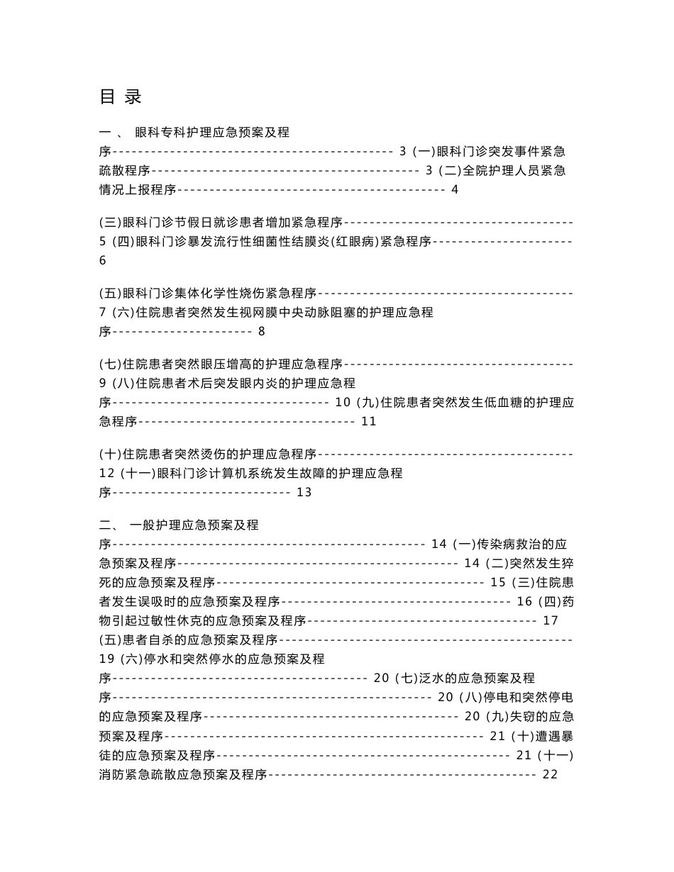 眼科护理应急预案_第1页