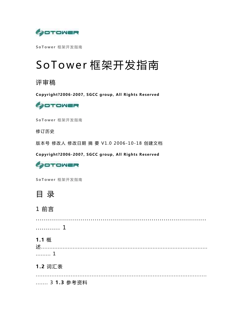 SoTower框架开发指南_第1页