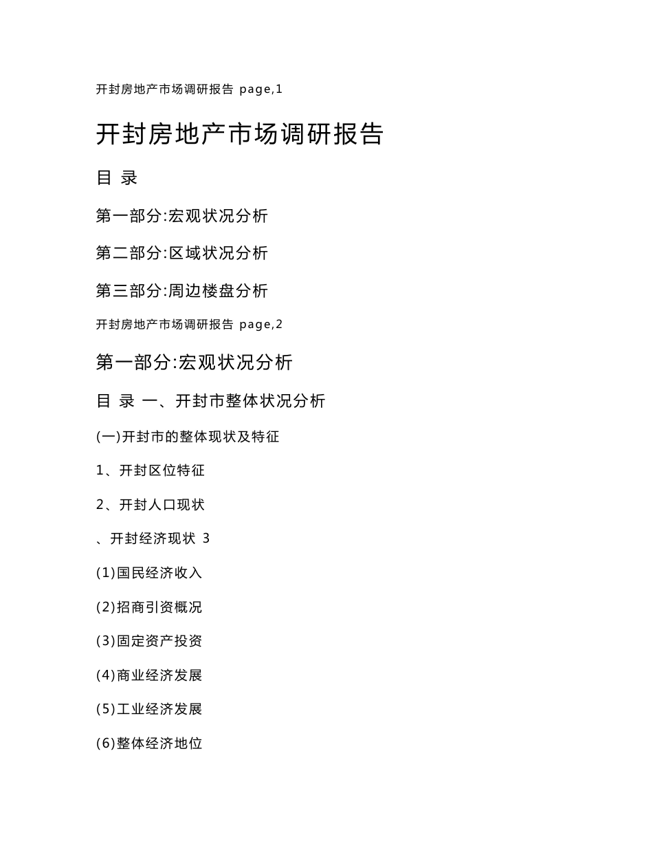 20110408开封房地产市场调研报告_第1页