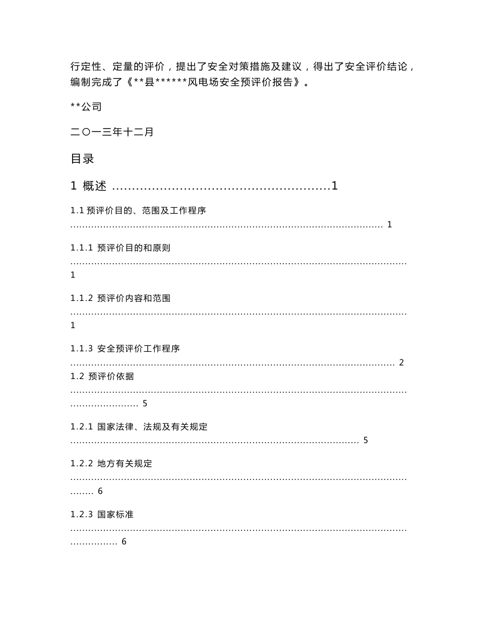 内陆某某风电场安全预评价报告_第3页