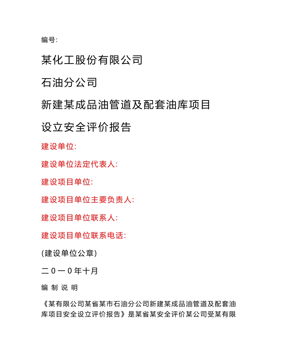 新建油库安全设立评价报告_第1页