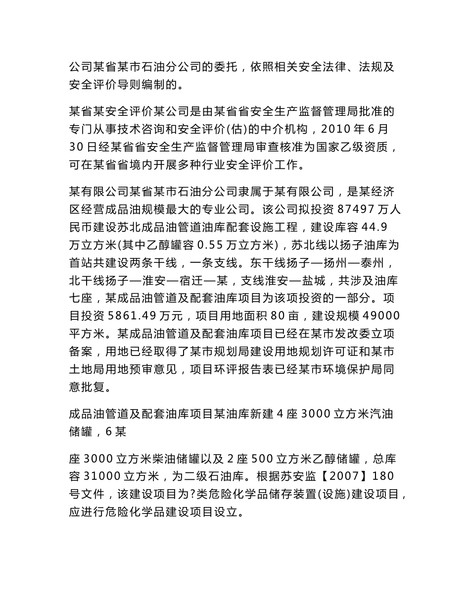 新建油库安全设立评价报告_第2页