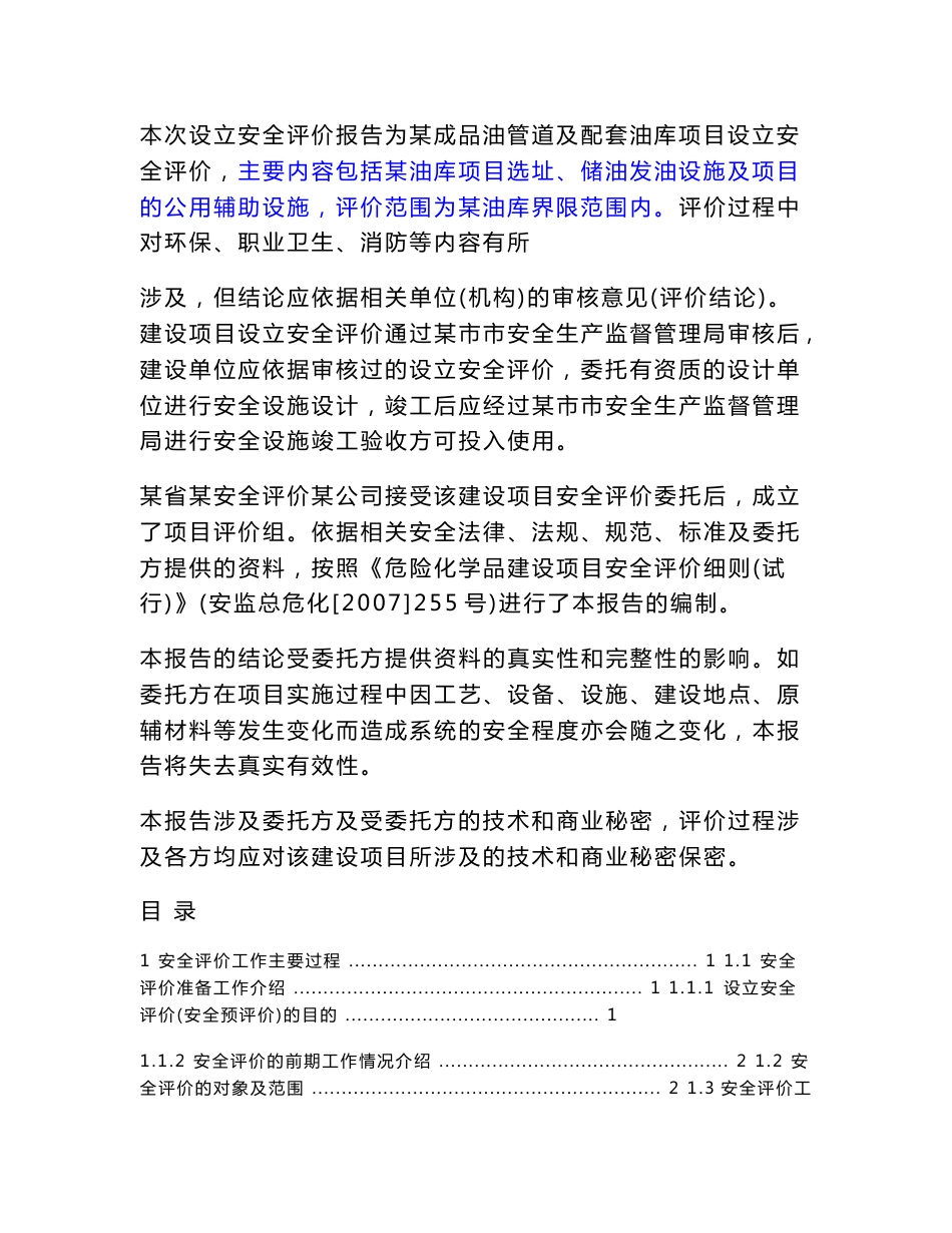 新建油库安全设立评价报告_第3页