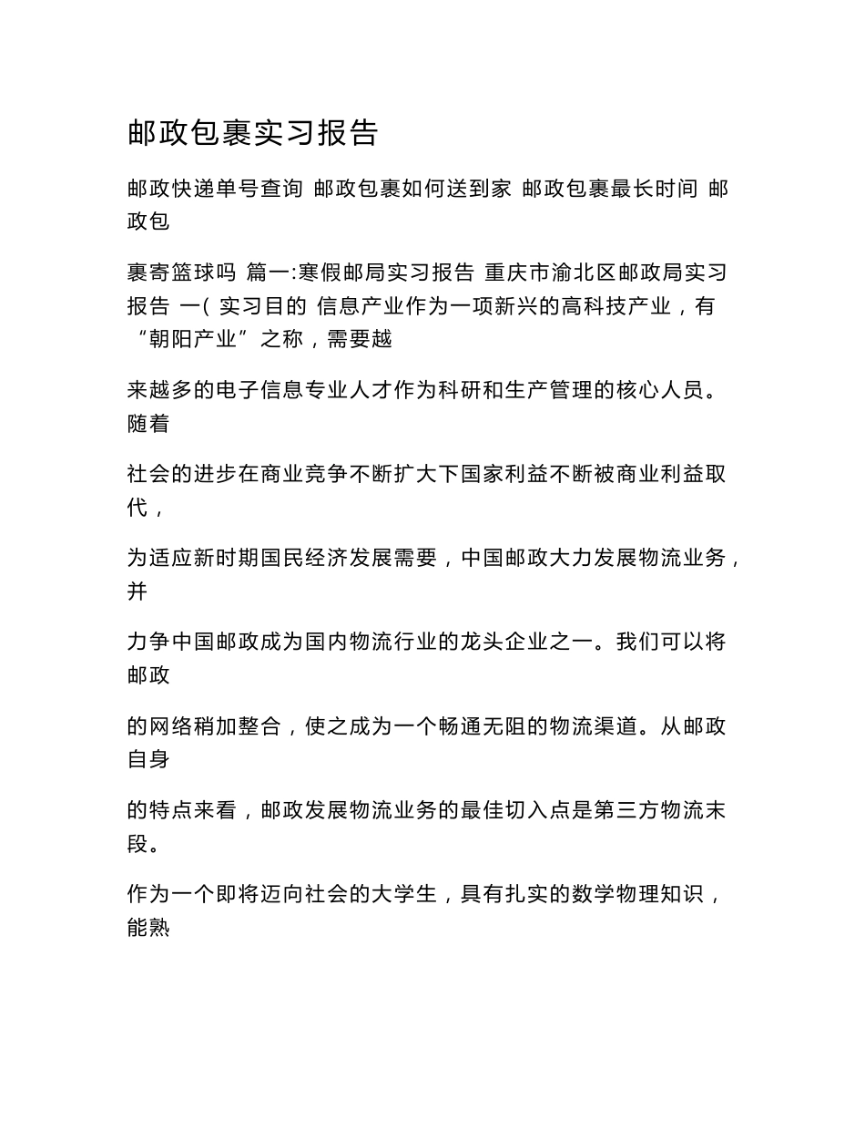邮政包裹实习报告.doc_第1页