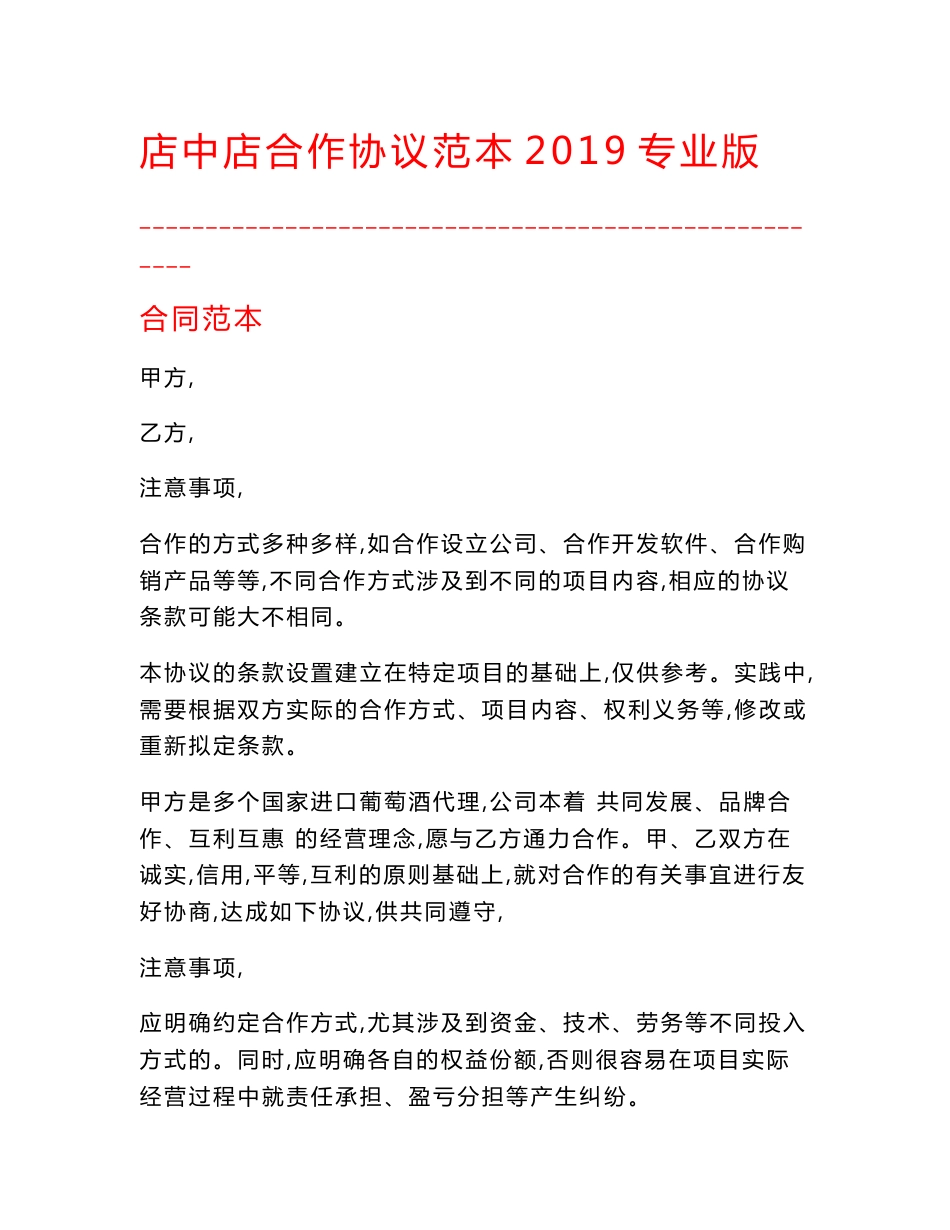 【最新精选合同范本】店中店合作协议范本2019专业版_第1页