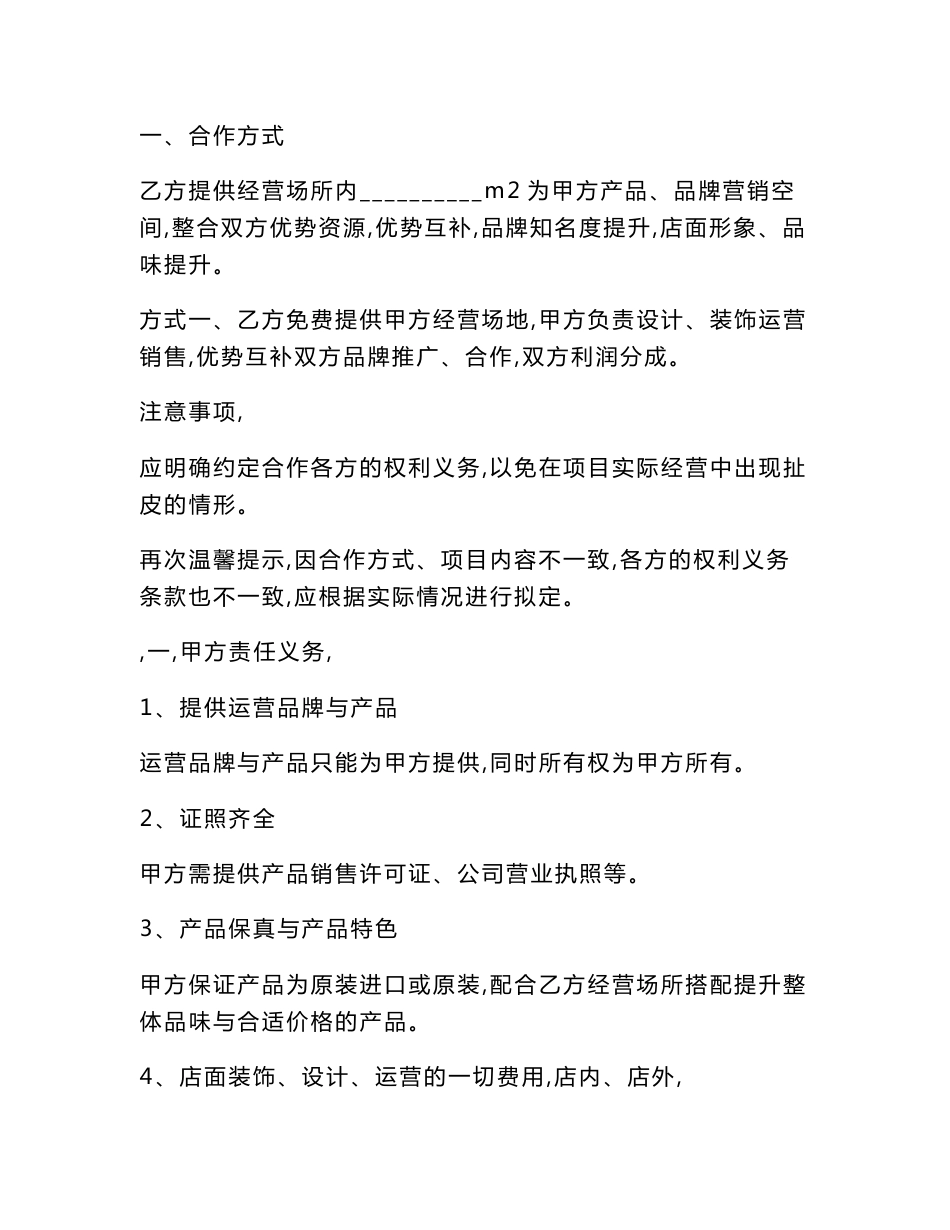 【最新精选合同范本】店中店合作协议范本2019专业版_第2页
