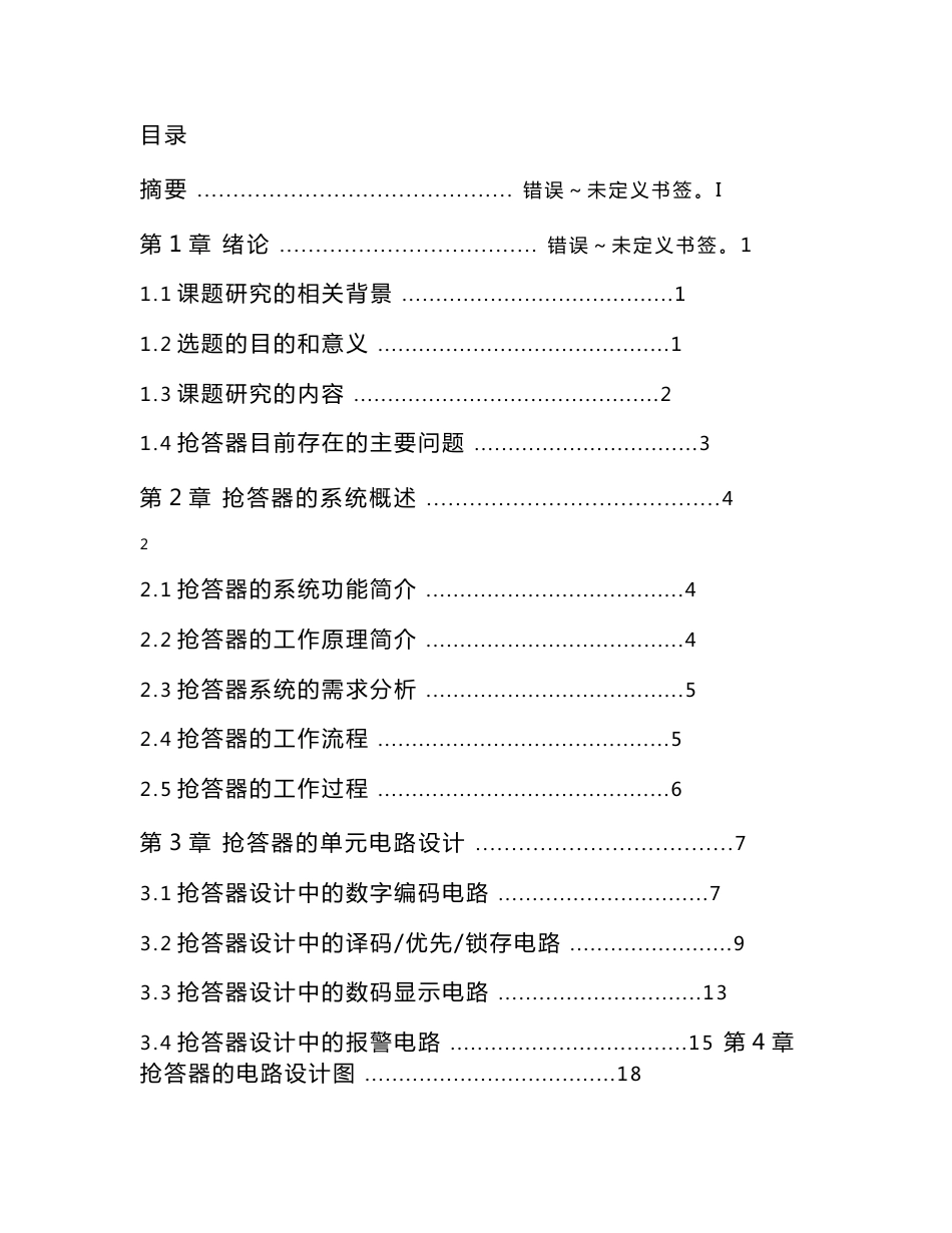 CD4511八路抢答器实验报告 -.doc_第1页