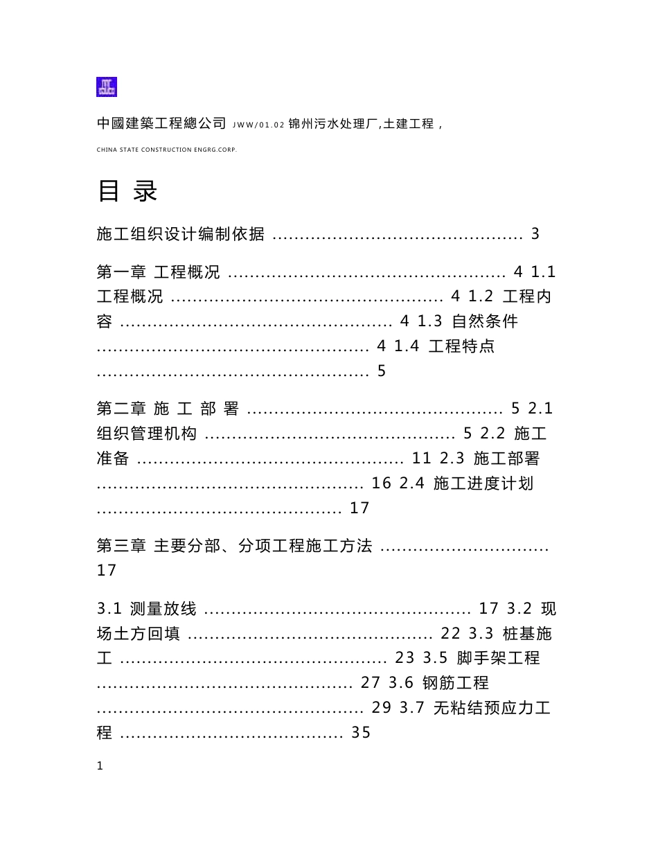 XX污水处理厂土建工程施工组织设计投标文件（技术标）_第1页