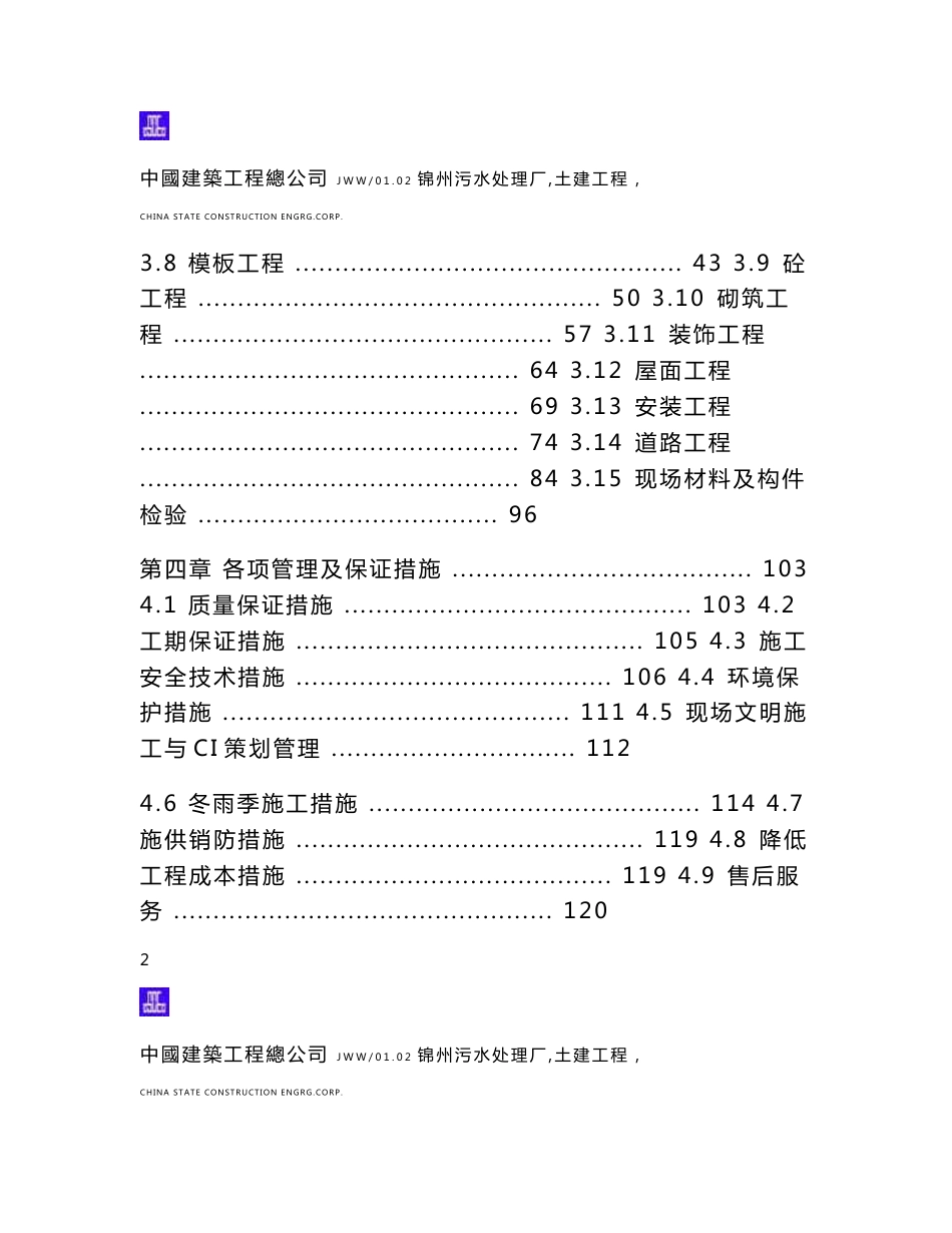 XX污水处理厂土建工程施工组织设计投标文件（技术标）_第2页