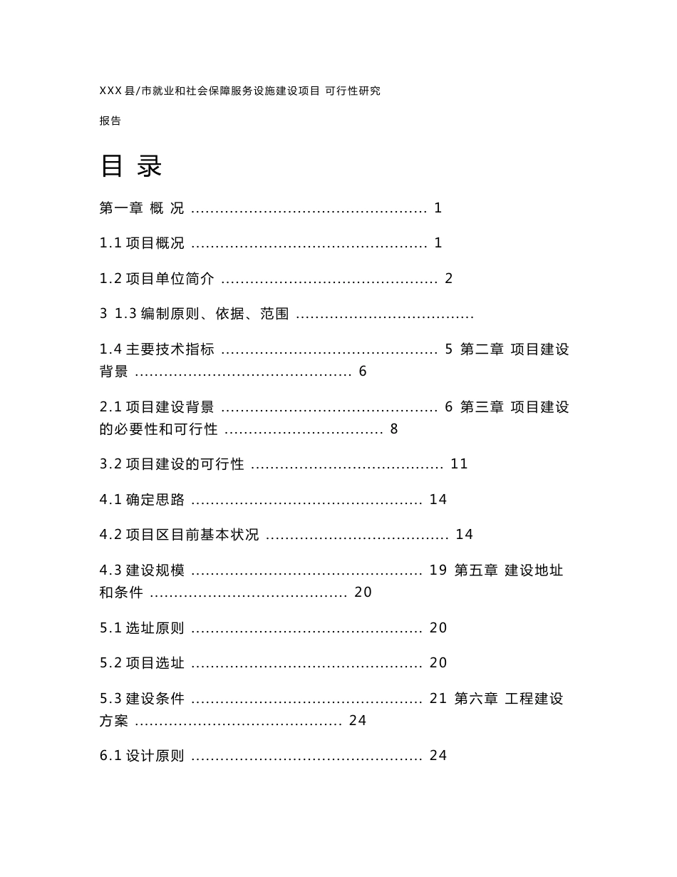 xxx县就业和社会保障服务中心建设项目可行性研究报告_第1页