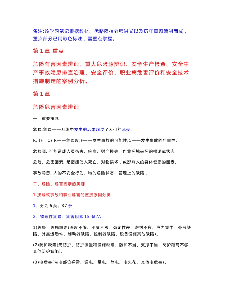 2014注册安全工程师考试 安全生产事故案例分析 学习笔记精编【呕心沥血整理版】_第1页