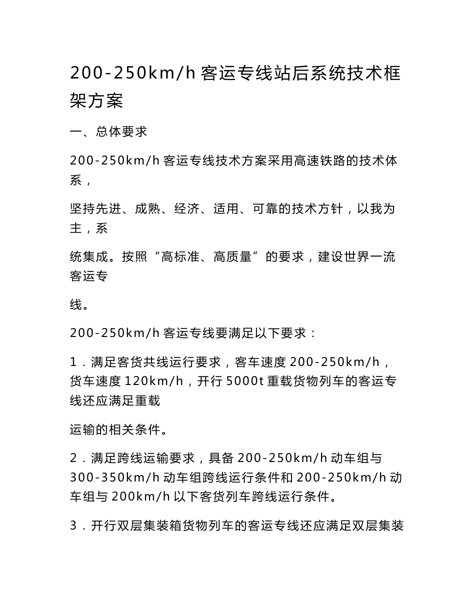 200-250kmh客运专线站后系统技术框架方案_第1页