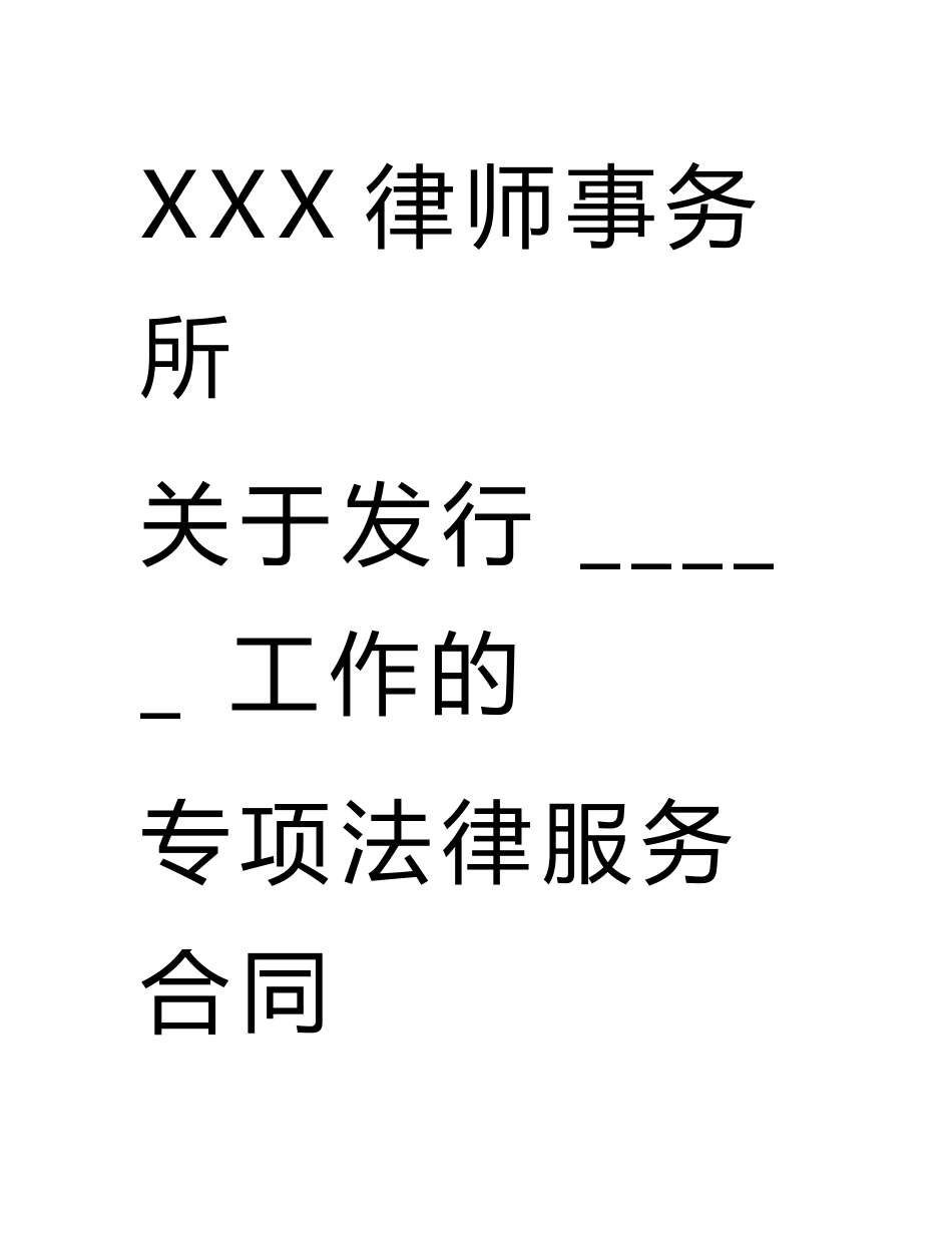 律师事务所发行企业债专项法律服务合同-定稿._第2页